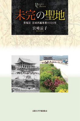 Unfinished Sanctuary: One Hundred Years of Managing and Planning the Grounds of Gyeongbokgung Palace