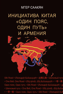 Инициатива Китая «Один Пояс, Один Путь» и Армения