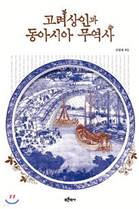 The History of Koryo Merchants and East Asia Trade