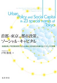 Urban Policy and Social Capital in 23 Special Wards of Tokyo