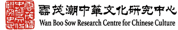Wan Boo Sow Research Centre for Chinese Culture